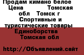 Продам кимано белое. › Цена ­ 1 500 - Томская обл., Томск г. Спортивные и туристические товары » Единоборства   . Томская обл.